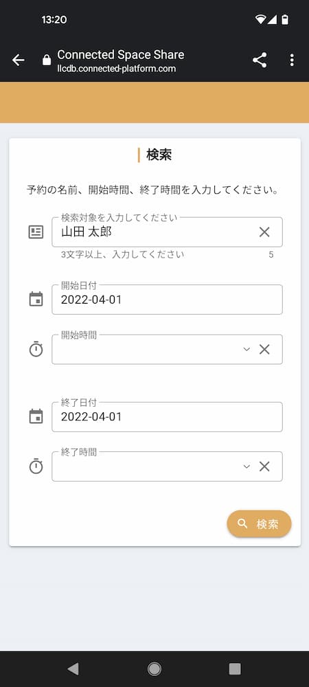 予約検索画面