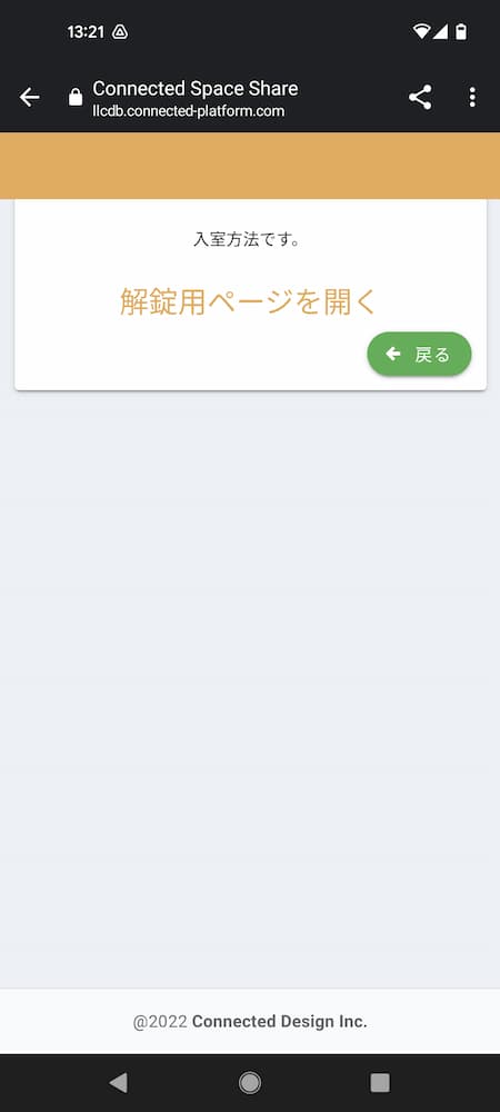 解錠用ページを開くをタップ